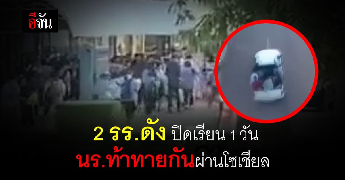 2 โรงเรียนดังสกลนคร สั่งปิดเรียน 1 วัน หลังเหตุปาระเบิดปิงปองใส่คู่อริ