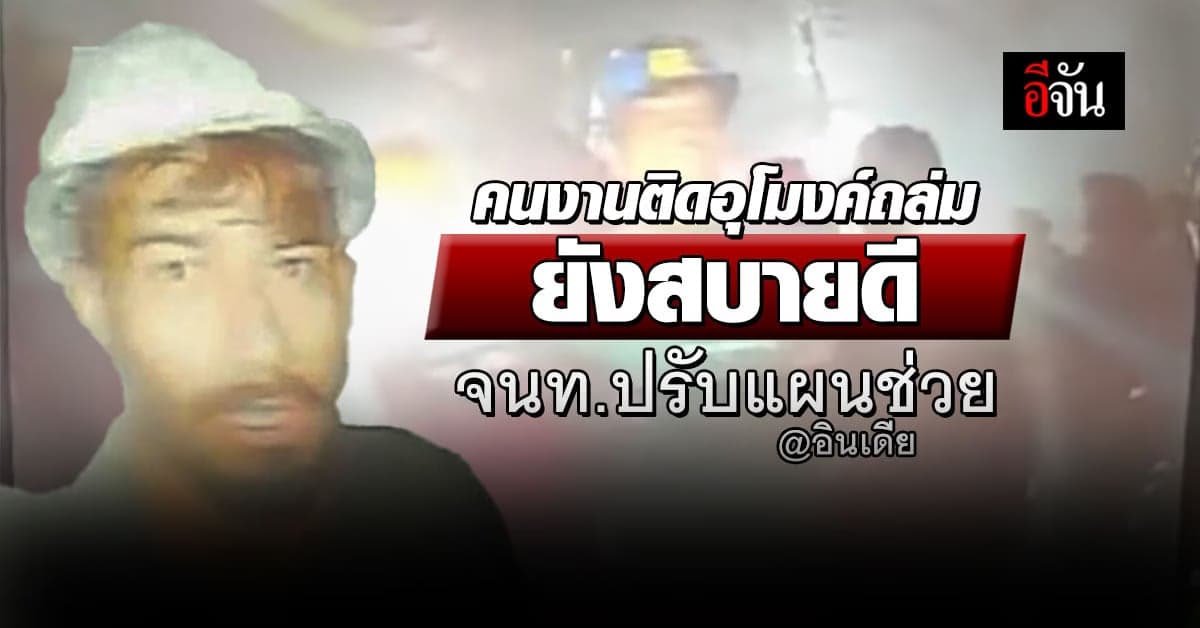41 คนงานอินเดีย ติดอุโมงค์ถล่มผ่าน 10 วัน ยังสบายดี จนท.เร่งช่วย