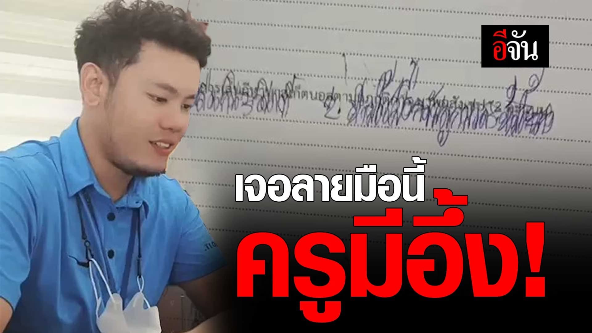 🎬 ครูโพสต์คลิป เจอลายมือนักเรียน อ่านแทบไม่ออก