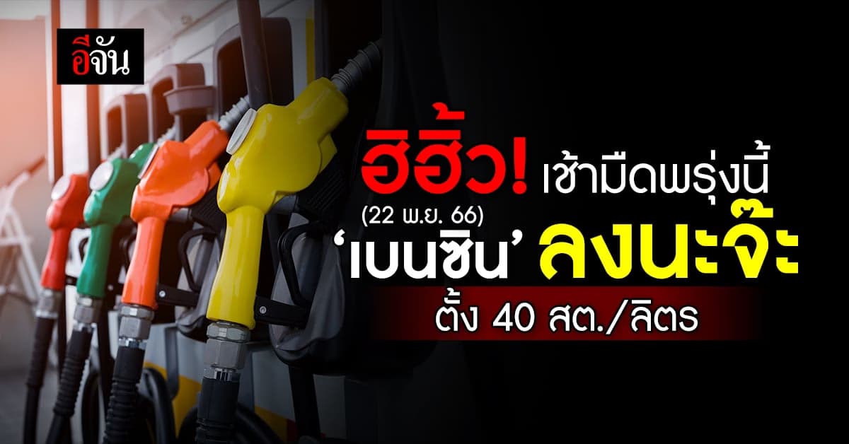 ราคาน้ำมันวันนี้ ‘เบนซิน’ ลง 40 สต. มีผลเช้ามืดพรุงนี้ (22 พ.ย.66)