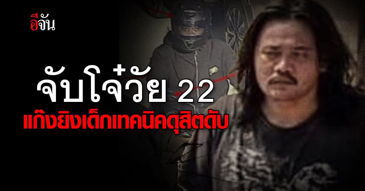 รวบแล้ว 1 ราย! วัยรุ่นยิงน้องภูมิ เด็กเทคนิคดุสิตเสียชีวิต