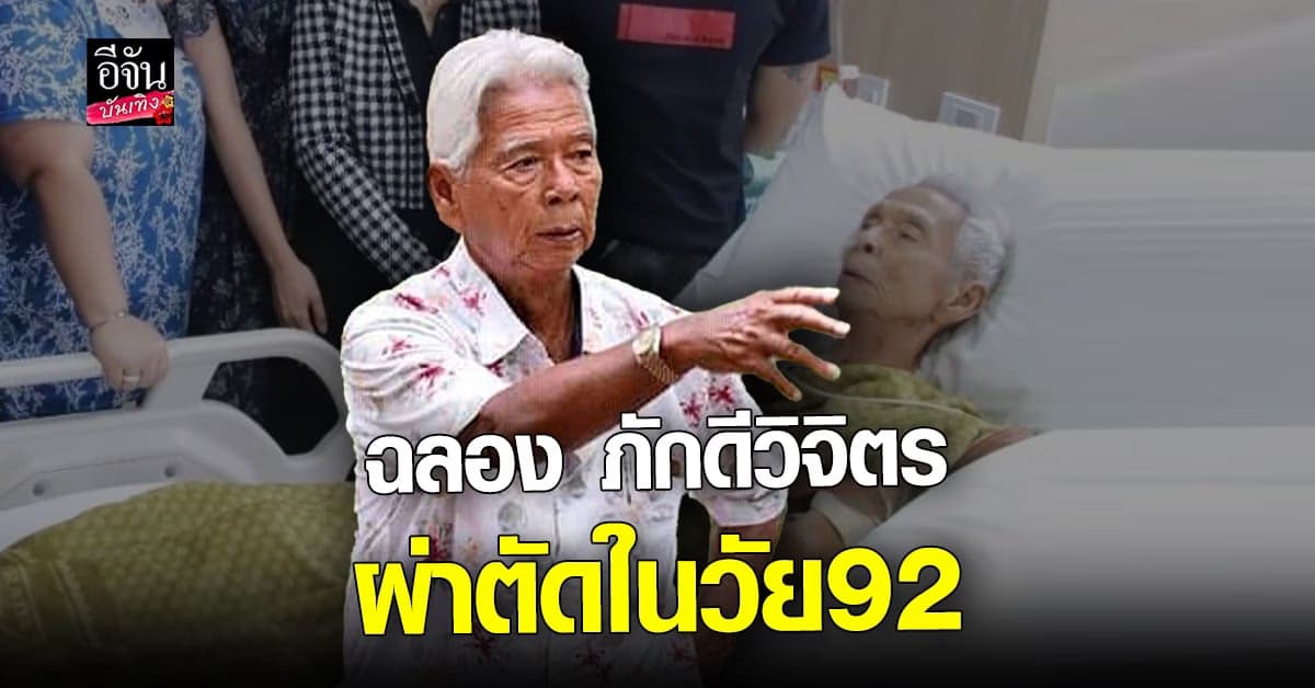 ฉลอง ภักดีวิจิตร ทำบอลลูนหัวใจ ผ่านไปได้ด้วยดี