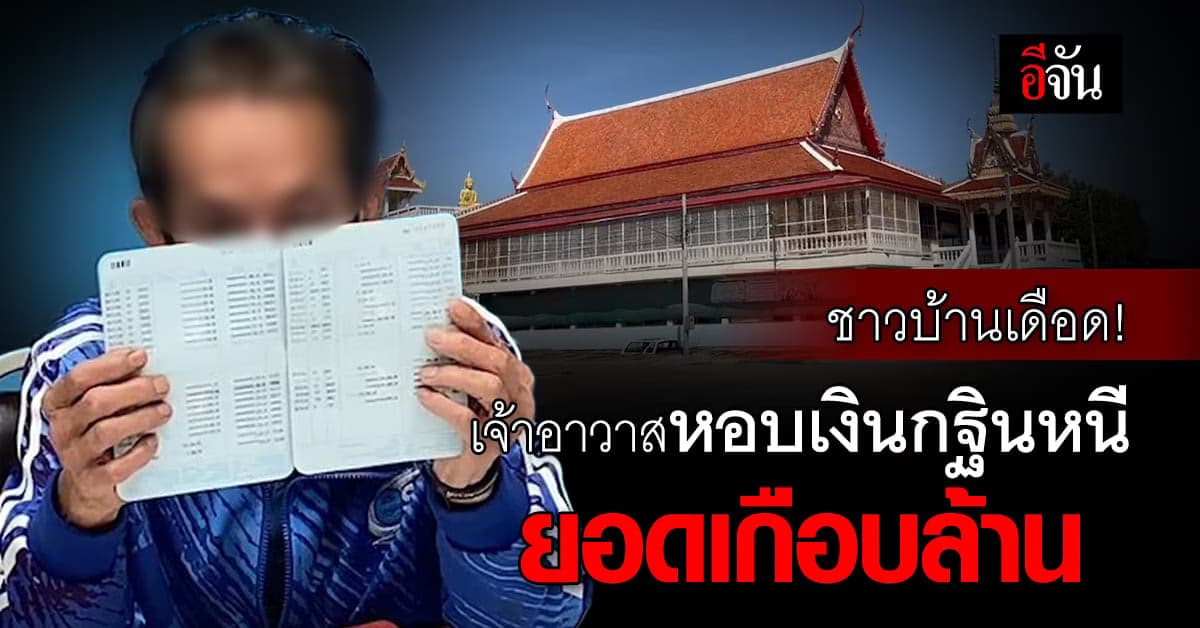 เจ้าอาวาส หอบเงินกฐินหนี ยอดกว่า 7 แสนบาท แถม เชิดเงินชาวบ้าน 4 ล้าน