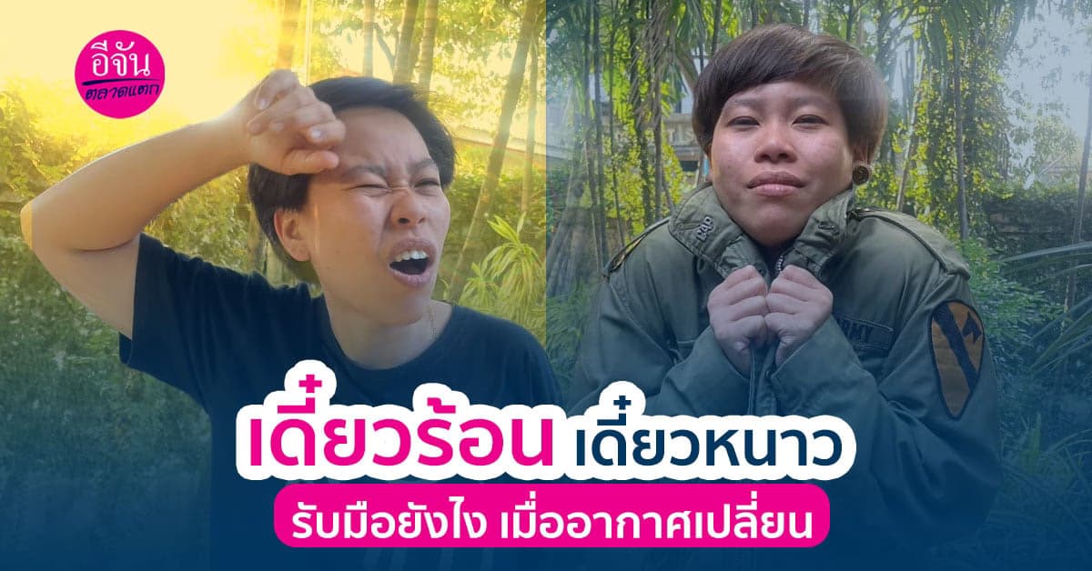 เดี๋ยวร้อน เดี๋ยวหนาว ร่างกายปรับตัวไม่ทัน อาจจะทำให้ป่วยได้