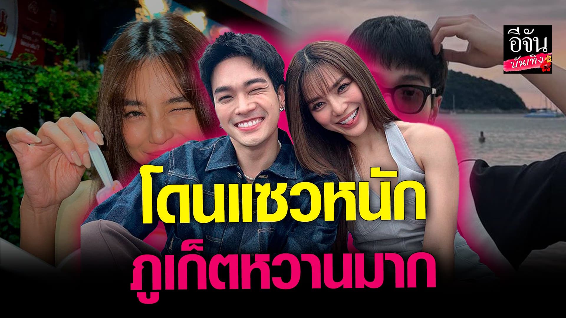 🎬คลิปบันเทิง : โอบ นิธิ – ปราง ทำทะเลหวาน โดนแซว ทริปเดียวกันไหม