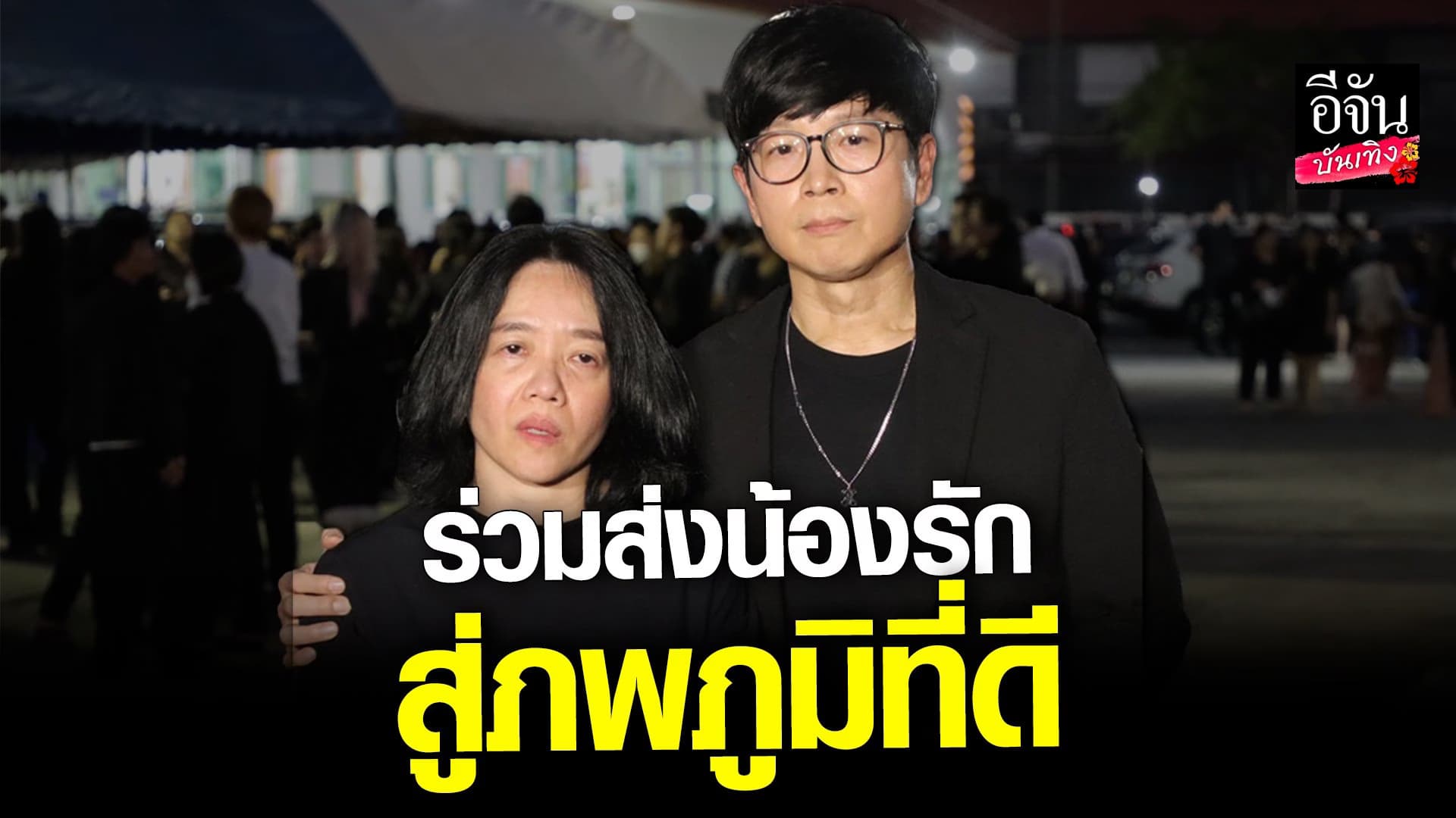 🎬คลิปบันเทิง : ดีเจเป้ – ต๊อก สุทธินาถ ร่วมส่ง ดีเจโก ครั้งสุดท้าย