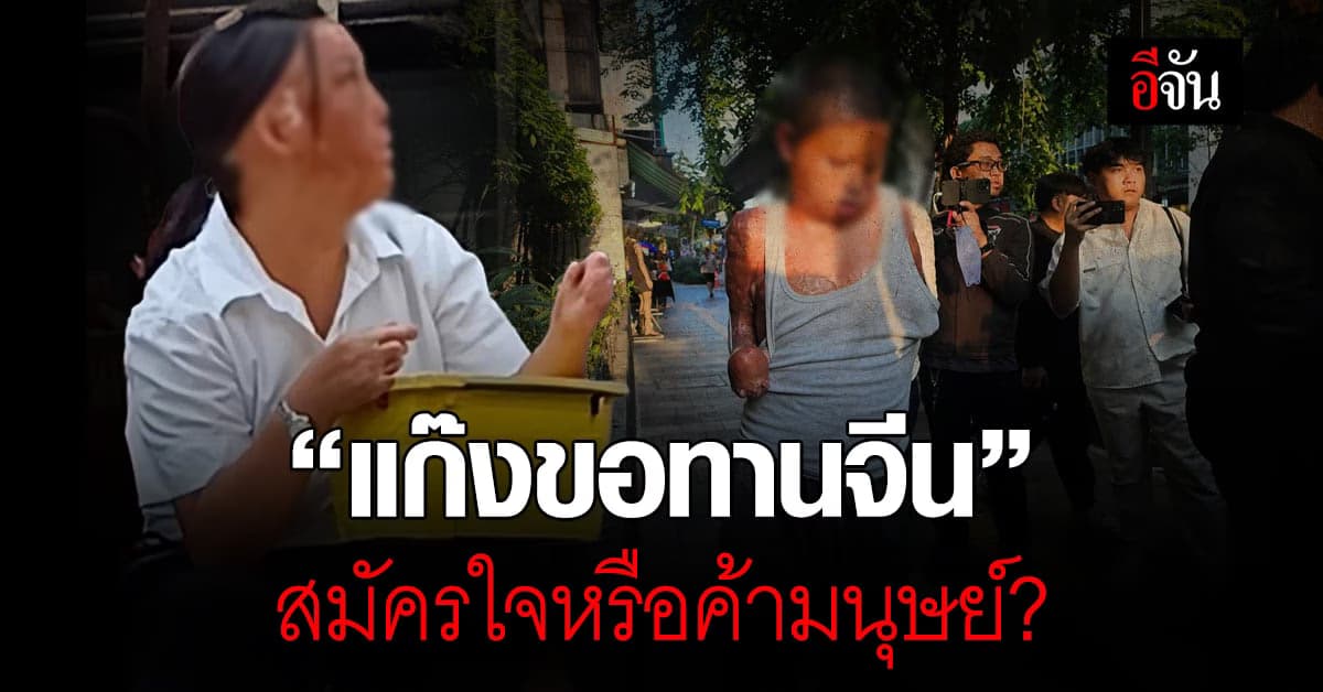 บช.น สาวต่อ “แก๊งขอทานจีน” สมัครใจหรือค้ามนุษย์?