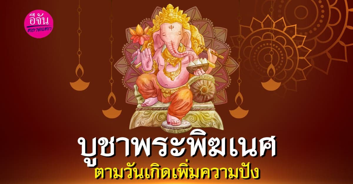 บูชาพระพิฆเนศตามวันเกิด เรียกทรัพย์ รับความรวย พร้อมคาถาบูชา