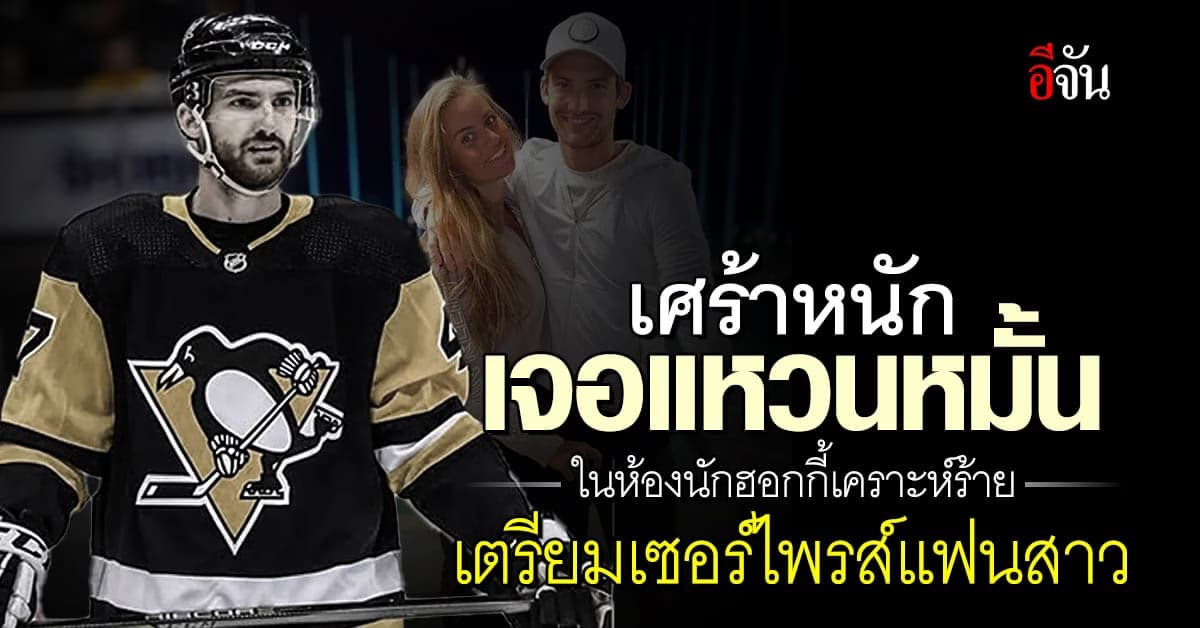 แฟนสาว นักฮอกกี้เคราะห์ร้าย เศร้าหนัก หลังพบแหวนหมั้นในห้องแฟนหนุ่ม