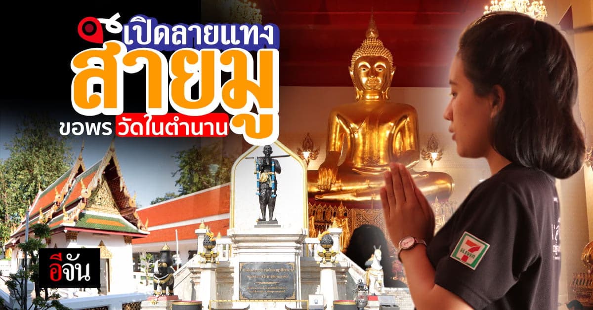 ไปมูเตลูกับอีจัน ที่วัดมหาธาตุฯ ตามรอยความปังกันเส้นทางสายบุญ