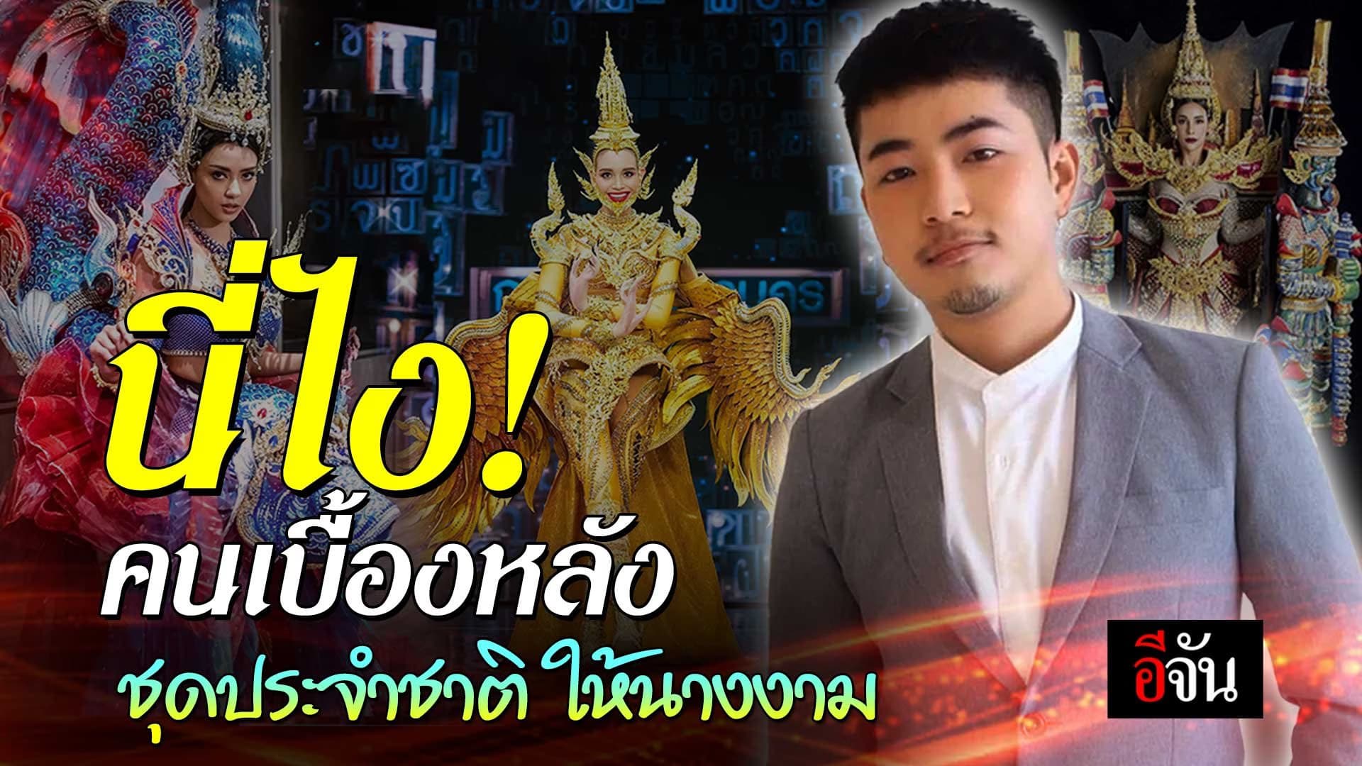 🎬 “อาร์ท-อัครัช” ผู้ออกแบบชุดประจำชาติ ให้นางงาม