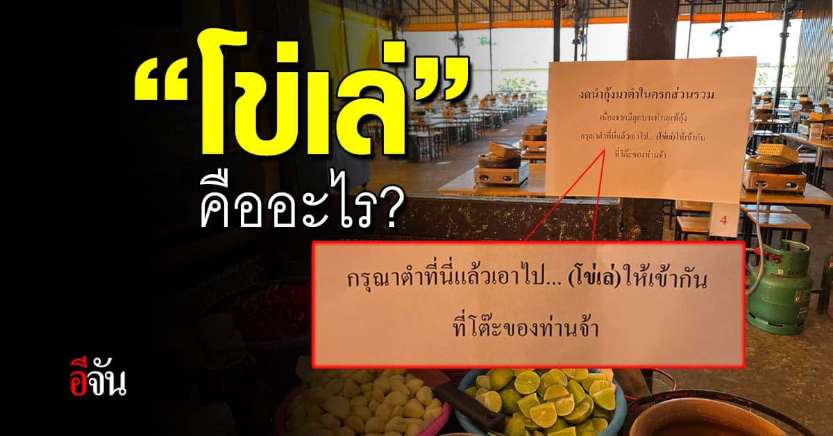 ร้านหมูกระทะดัง ขอนแก่น แปะป้ายเตือน แต่ลูกค้าโฟกัสผิด โข่เล่ คืออะไร?