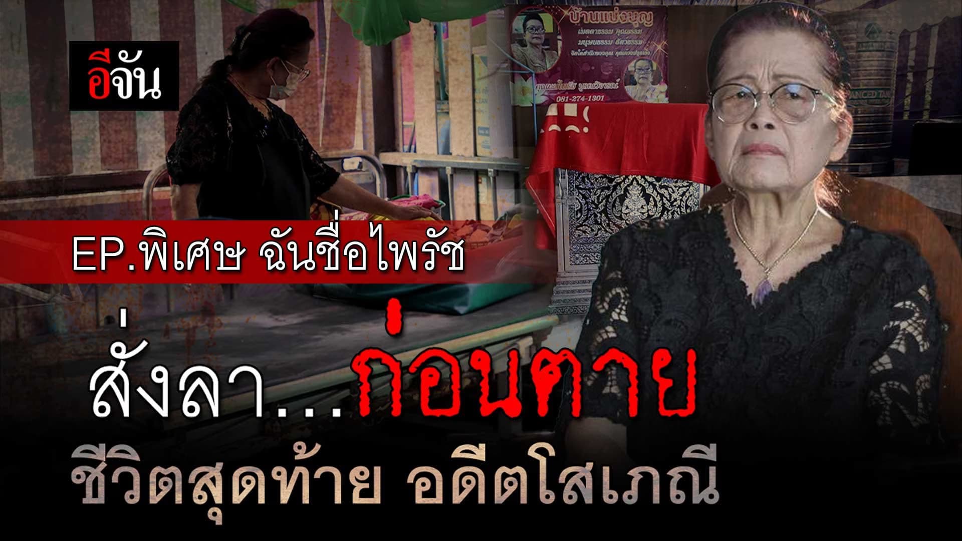 🎬 EP.พิเศษ ฉันชื่อไพรัช สั่งลา… ก่อนตาย ชีวิตสุดท้าย อดีตโสเภณี