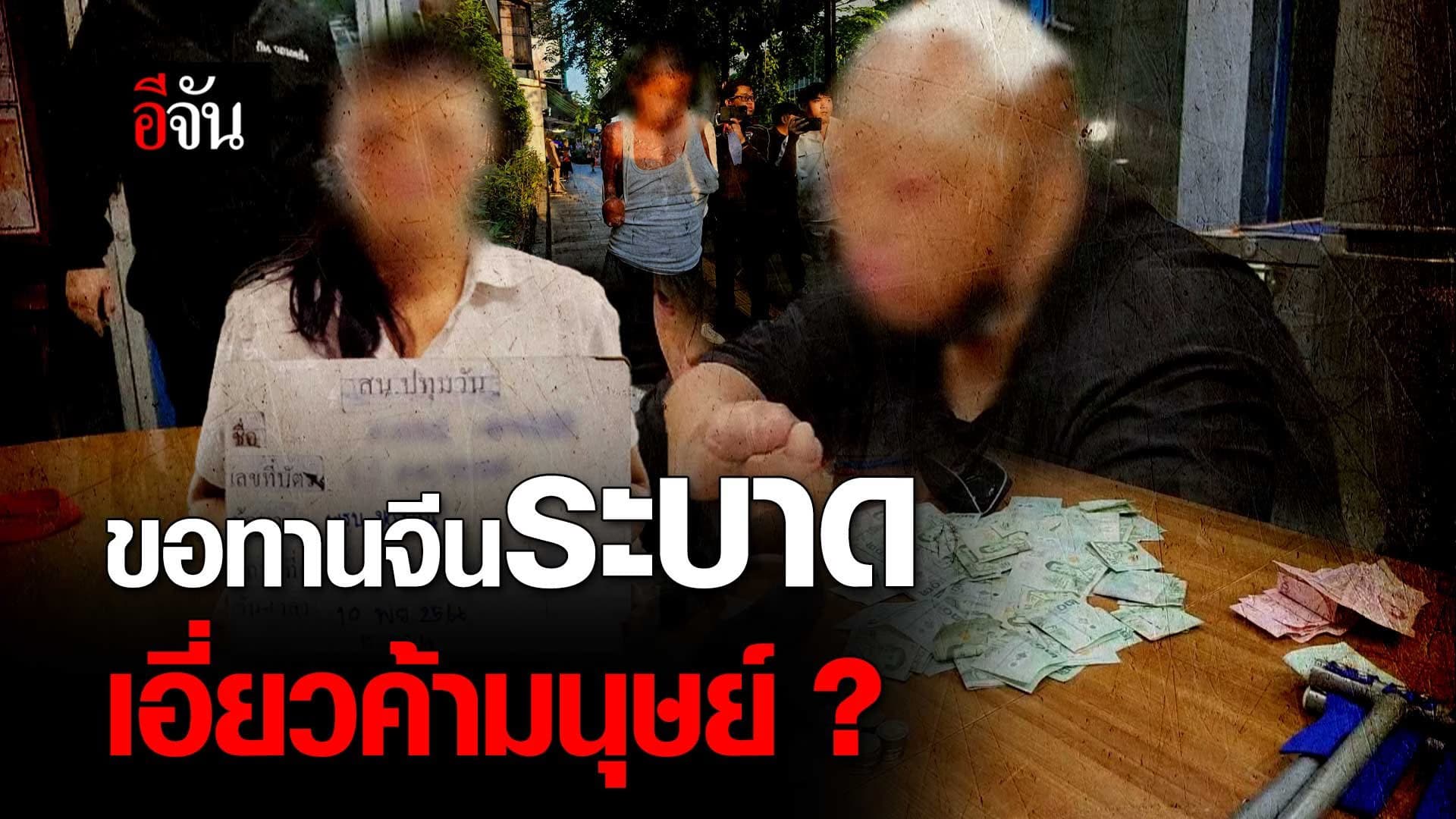 🎬 ขอทานจีน ระบาด เอี่ยวค้ามนุษย์ ?