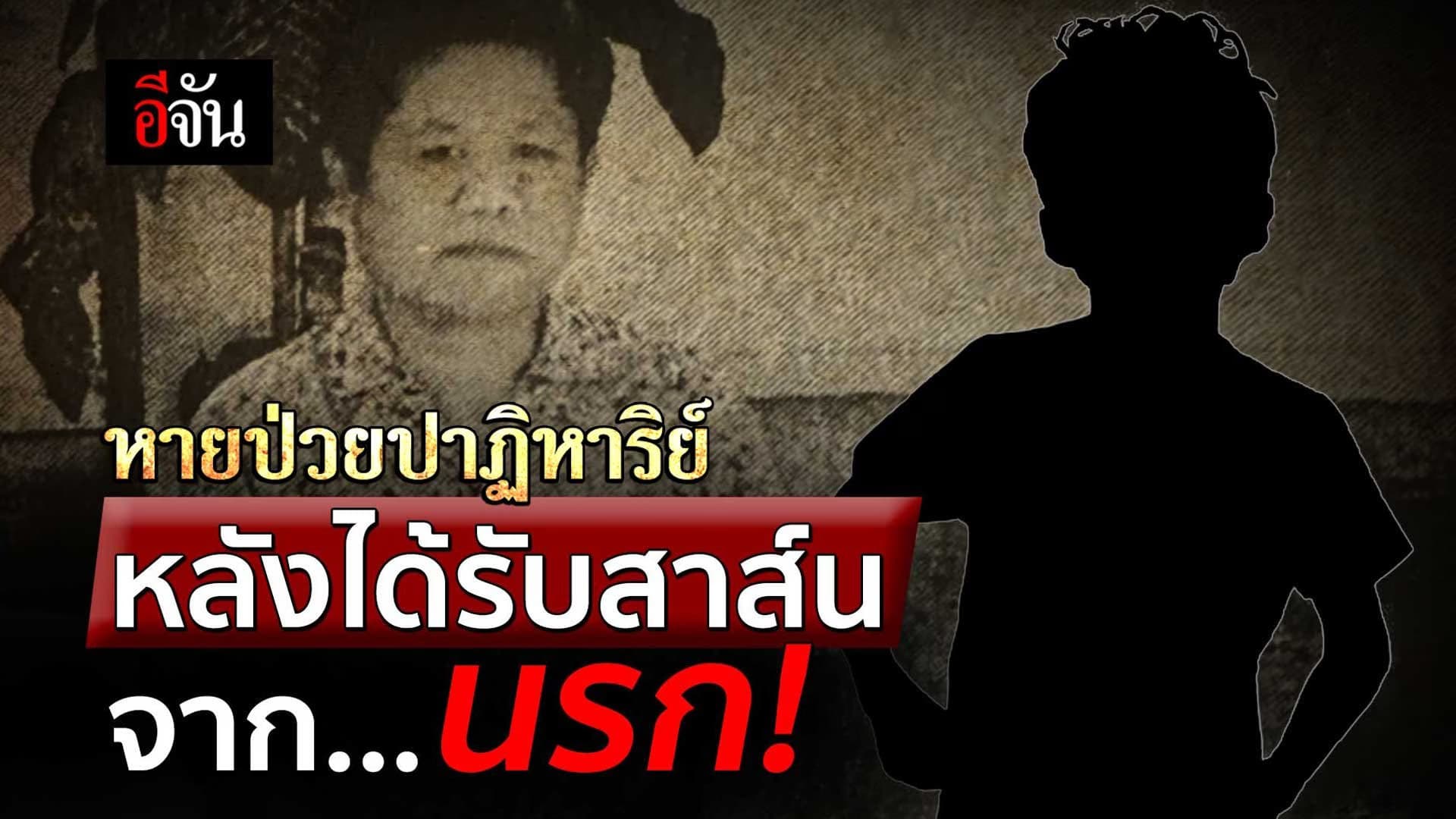 🎬 เรื่องเล่าจากครอบครัว ได้รับนิมิต จาก อ.ไพศาล แสนไชย จนลูกหายป่วย