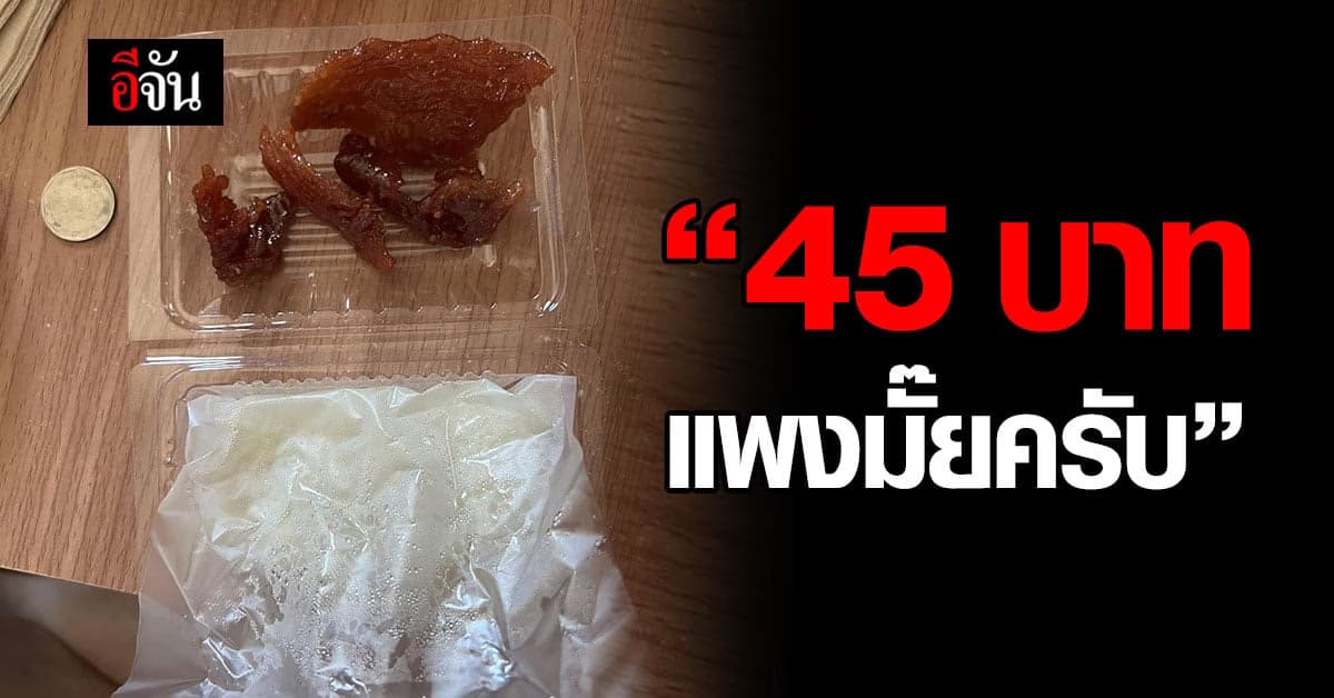 หนุ่มเหวอ สั่งข้าวเหนียวหมู จากแอปดัง ถาม 45 บาท แพงไปไหม?