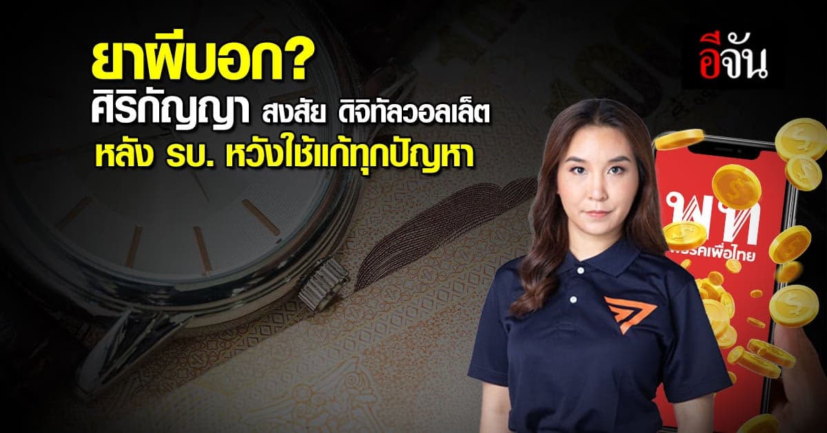 ศิริกัญญา สงสัย ดิจิทัลวอลเล็ต เป็นยาผีบอก? รบ.ใช้แก้ปัญหาทุกอย่าง  