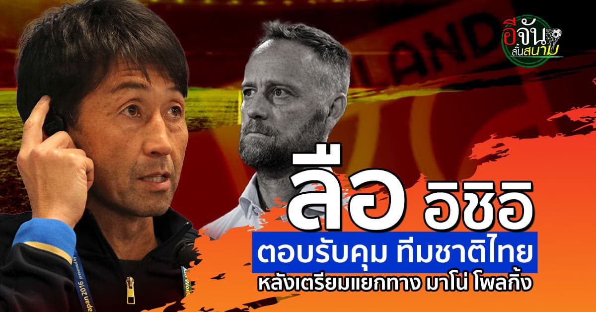 สื่อญี่ปุ่นตีข่าว อิชิอิ ตอบรับ คุมทีมชาติไทย หลัง มาโน่ ส่ออำลา