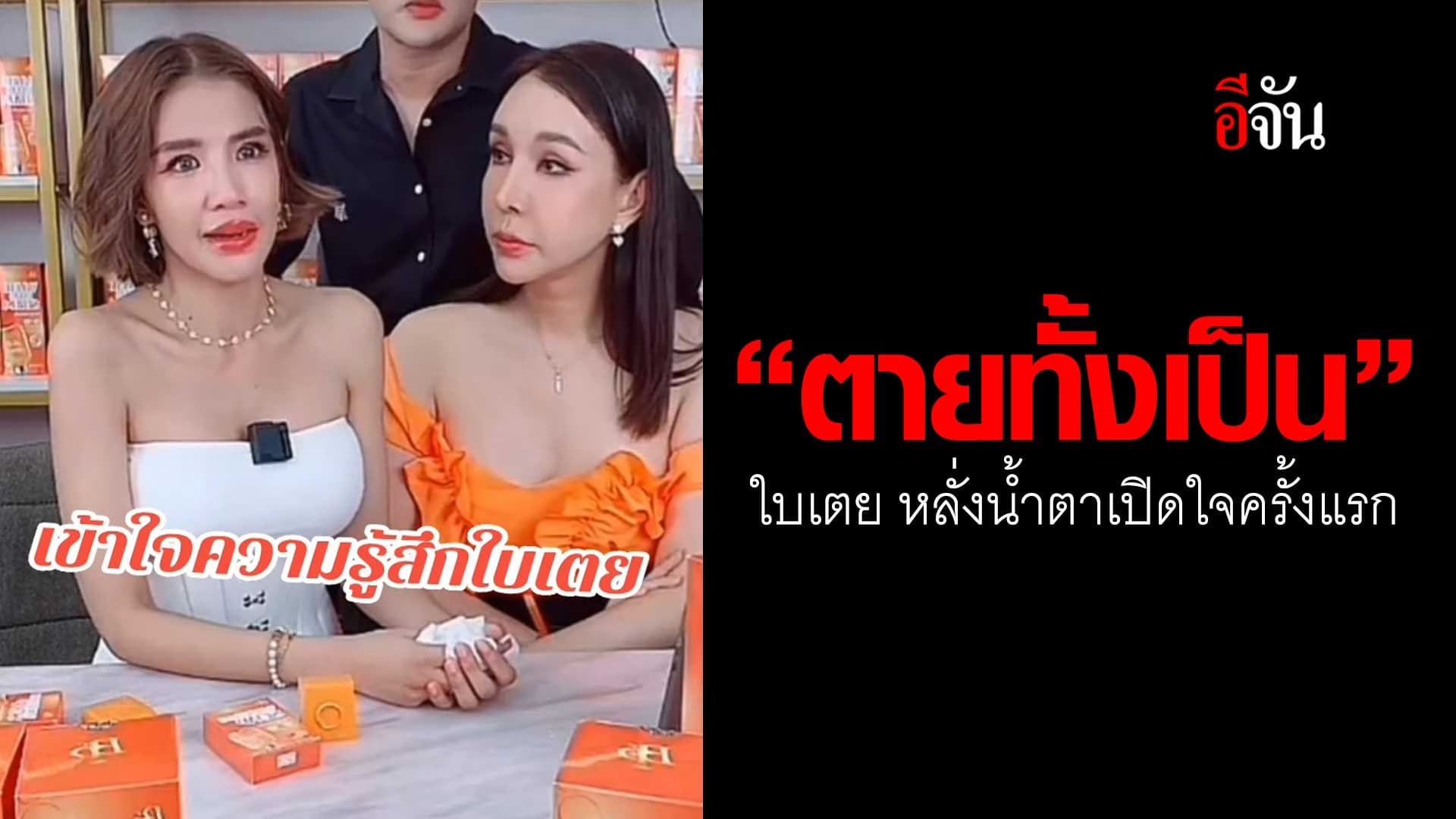 🎬 “ตายทั้งเป็น” ใบเตย หลั่งน้ำตาเปิดใจครั้งแรก