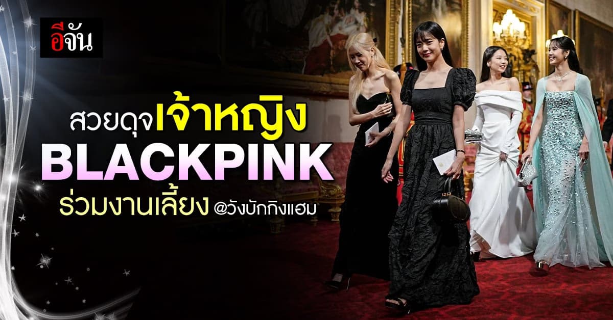 สวยดุจเจ้าหญิง BLACKPINK ร่วมงานเลี้ยง ที่พระราชวังบักกิงแฮม