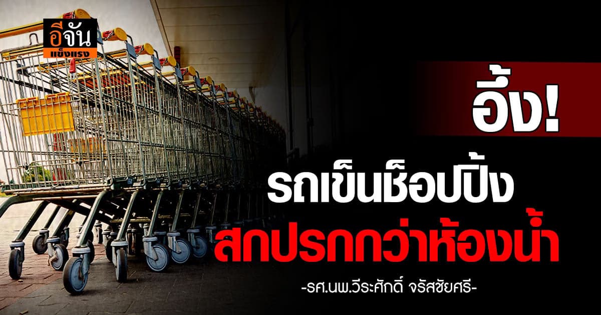 อึ้ง! รถเข็นช็อปปิ้งสกปรกกว่าห้องน้ำ