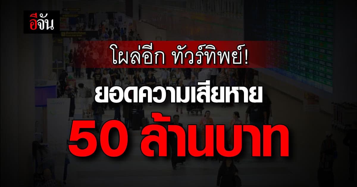 ผู้เสียหายแฉ! บริษัททัวร์ชื่อดัง เททริป ลอยแพลูกทัวร์