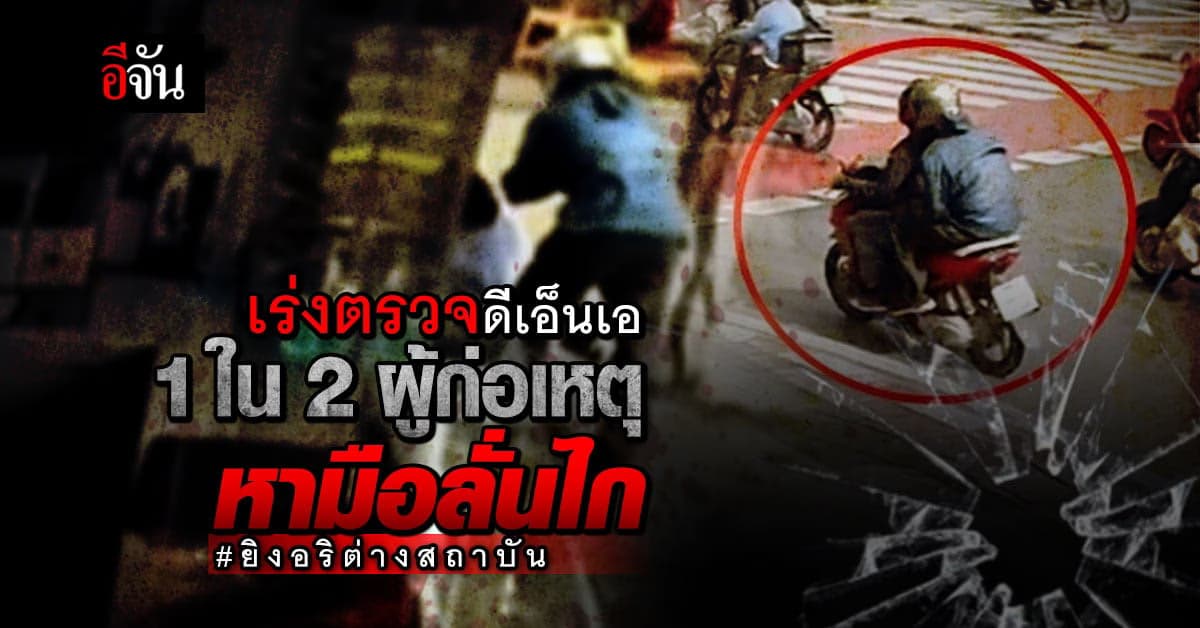 คืบคดียิงอริต่างสถาบันโดนครูเจี๊ยบเสียชีวิต จับผู้ก่อเหตุได้แล้ว 1 ราย