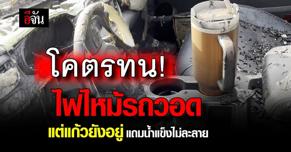 ทนจัด แก้วน้ำสุดอึด รถไฟไหม้วอด แต่แก้วไม่เป็นไร แถมน้ำแข็งไม่ละลาย