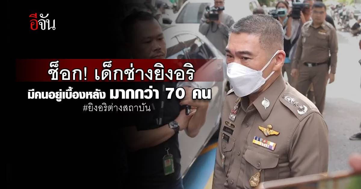 ผบช.น. คาด เบื้องหลังกลุ่มคนร้าย บุกยิงอริต่างสถาบัน มีมากกว่า 70 คน!