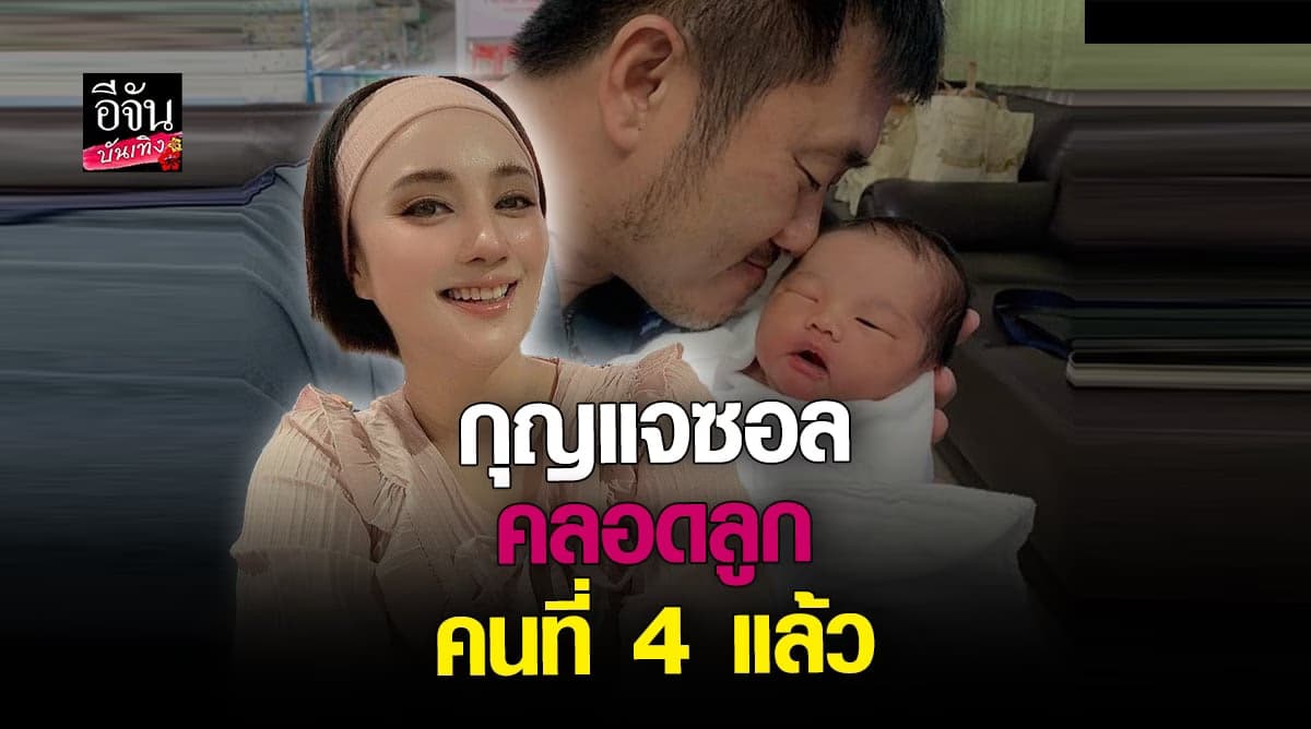 กุญแจซอล คุณแม่ลูกดก คลอดลูกคนที่4 เรียบร้อยแล้ว
