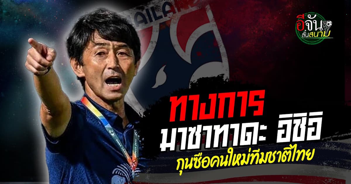 ทางการ มาดามแป้ง แถลงแยกทาง มาโน่ ตั้ง อิชิอิ คุมทีมชาติไทย