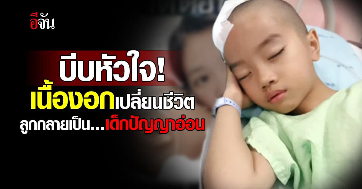 บีบหัวใจ! ลูกวัย 10 ขวบ เจอเนื้องอกในสมอง จนกลายเป็นเด็กปัญญาอ่อน