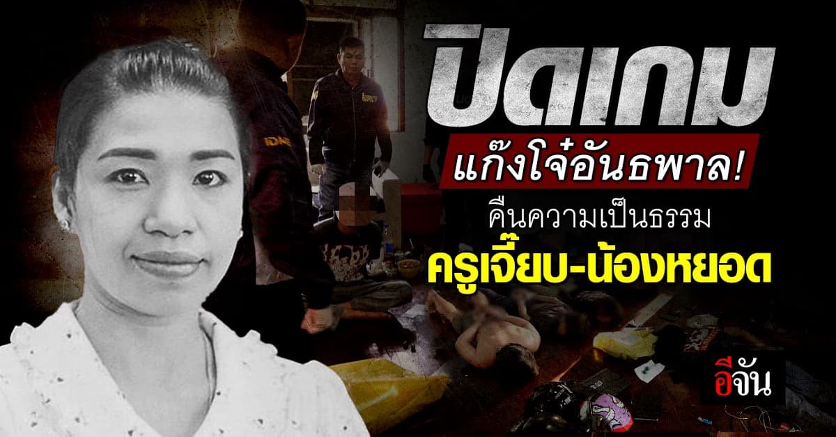 ปิดเมืองล่า! แก๊งยิงอริต่างสถาบัน คืนความเป็นธรรมให้ครูเจี๊ยบ-น้องหยอด