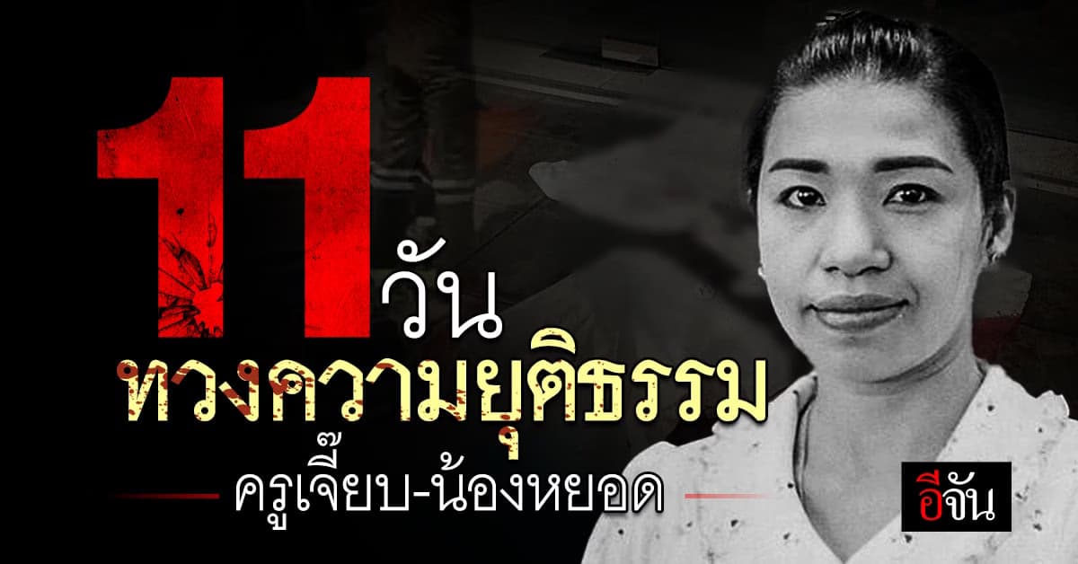 11 วัน ทวงความยุติธรรม คืน ครูเจี๊ยบ – น้องหยอด