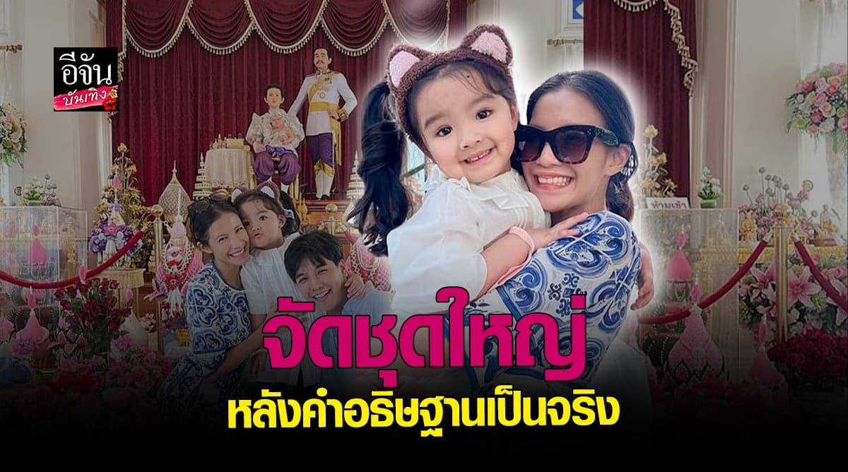 ลุกซ์ ควงพี่สาว ใบเตย ทำบุญชุดใหญ่ หลังคำอธิษฐานเป็นจริง