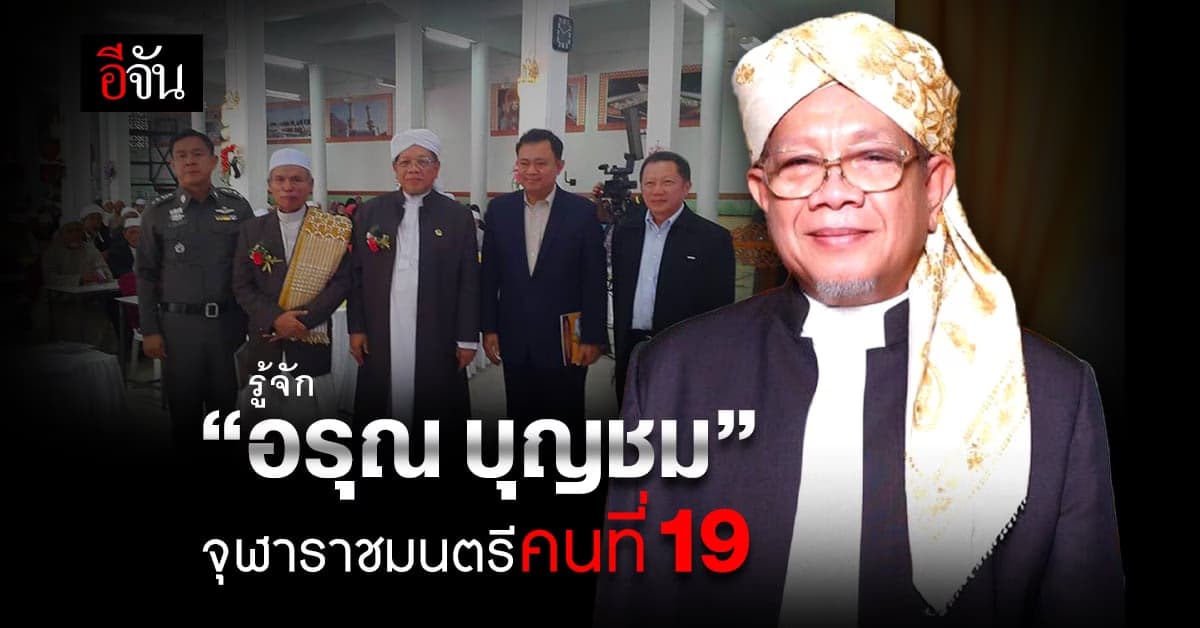 เปิดประวัติ “อรุณ บุญชม” จุฬาราชมนตรี คนที่ 19