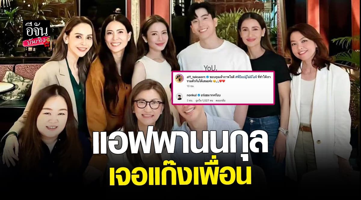 แฟนคลับฟิน แอฟ ทักษอร โพสต์ภาพพา นนกุล เจอแก๊งเพื่อน