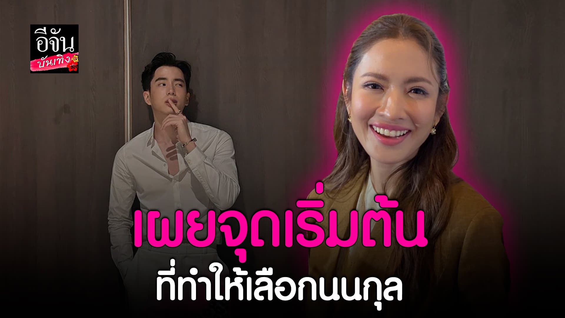 🎬 คลิปบันเทิง : ขอบคุณที่ นนกุล ชัดเจน ทำให้ แอฟ ทักษอร รู้สึกขอบคุณ