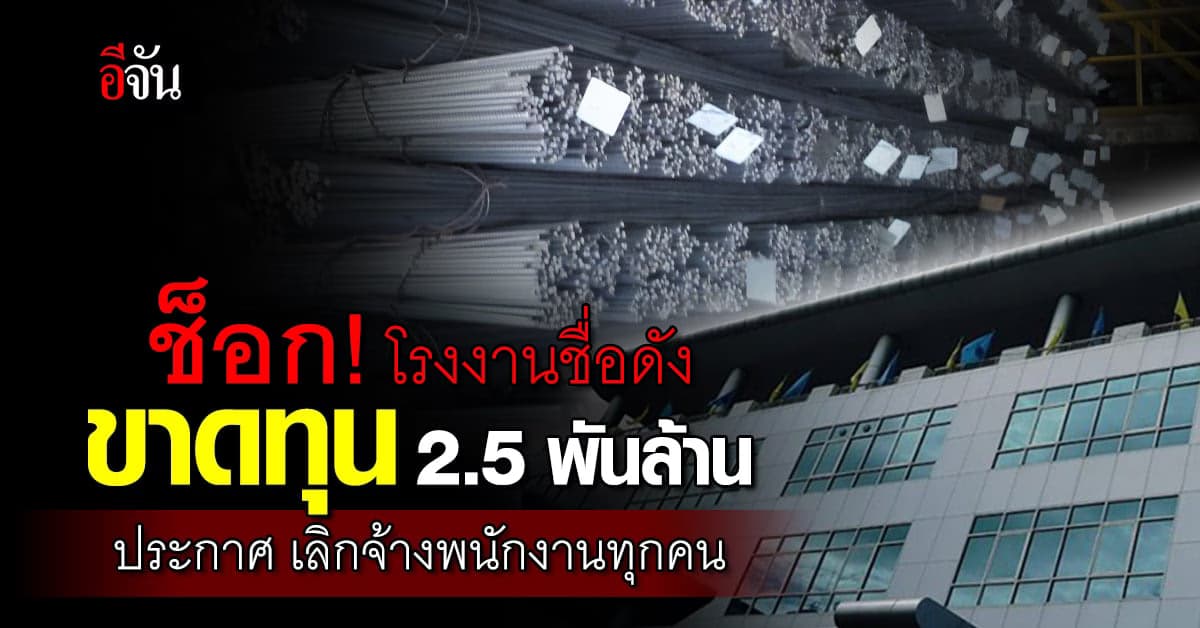 ช็อก! โรงงานเหล็กชื่อดัง ขาดทุน 2.5 พันล้าน ประกาศเลิกจ้างพนักงานทุกคน