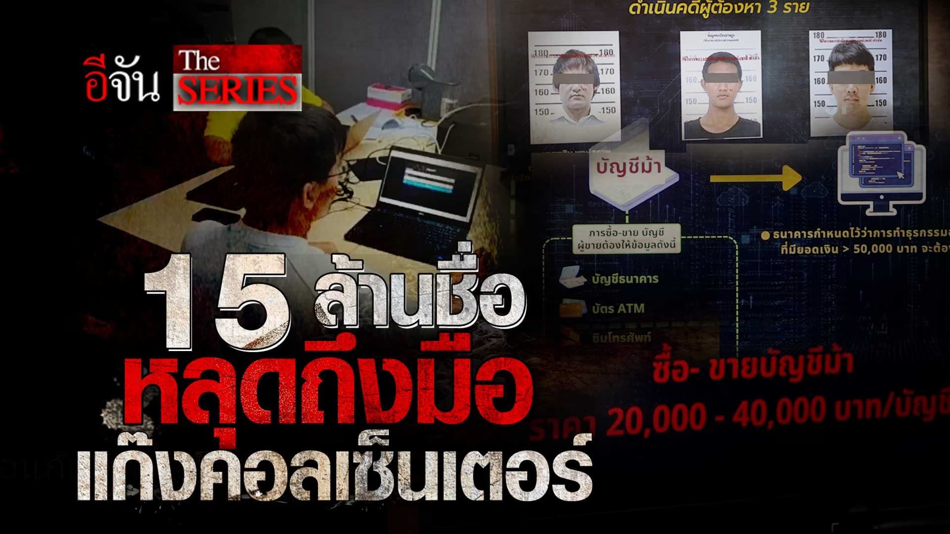 🎬 เหิมเกริม 15 ล้านชื่อ หลุดถึงมือ แก๊งคอลเซ็นเตอร์