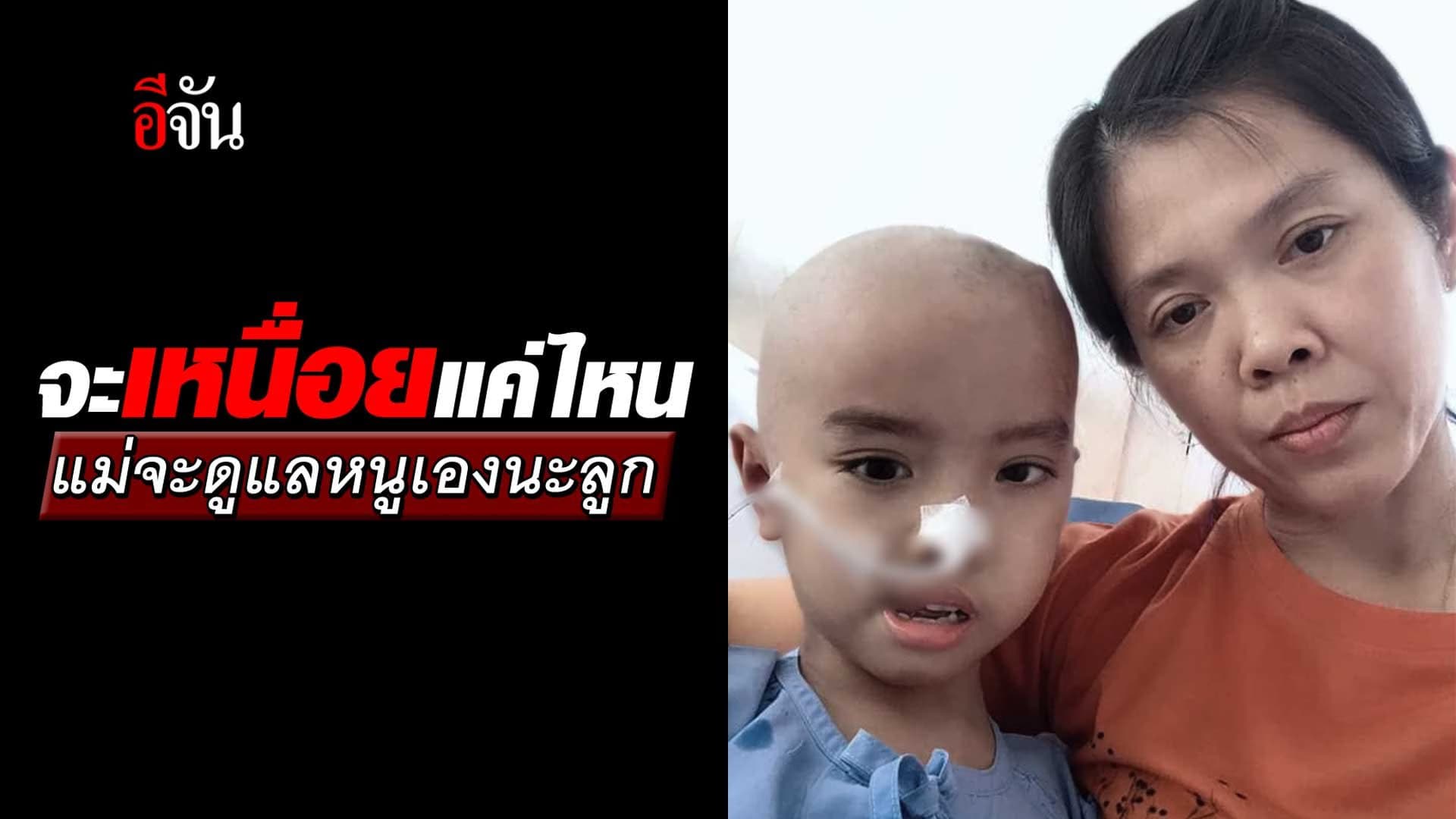 🎬 ลูกชาย 10 ขวบ สู้กับโรคร้าย เนื้องอกในสมอง กลายเป็น เด็กปัญญาอ่อน