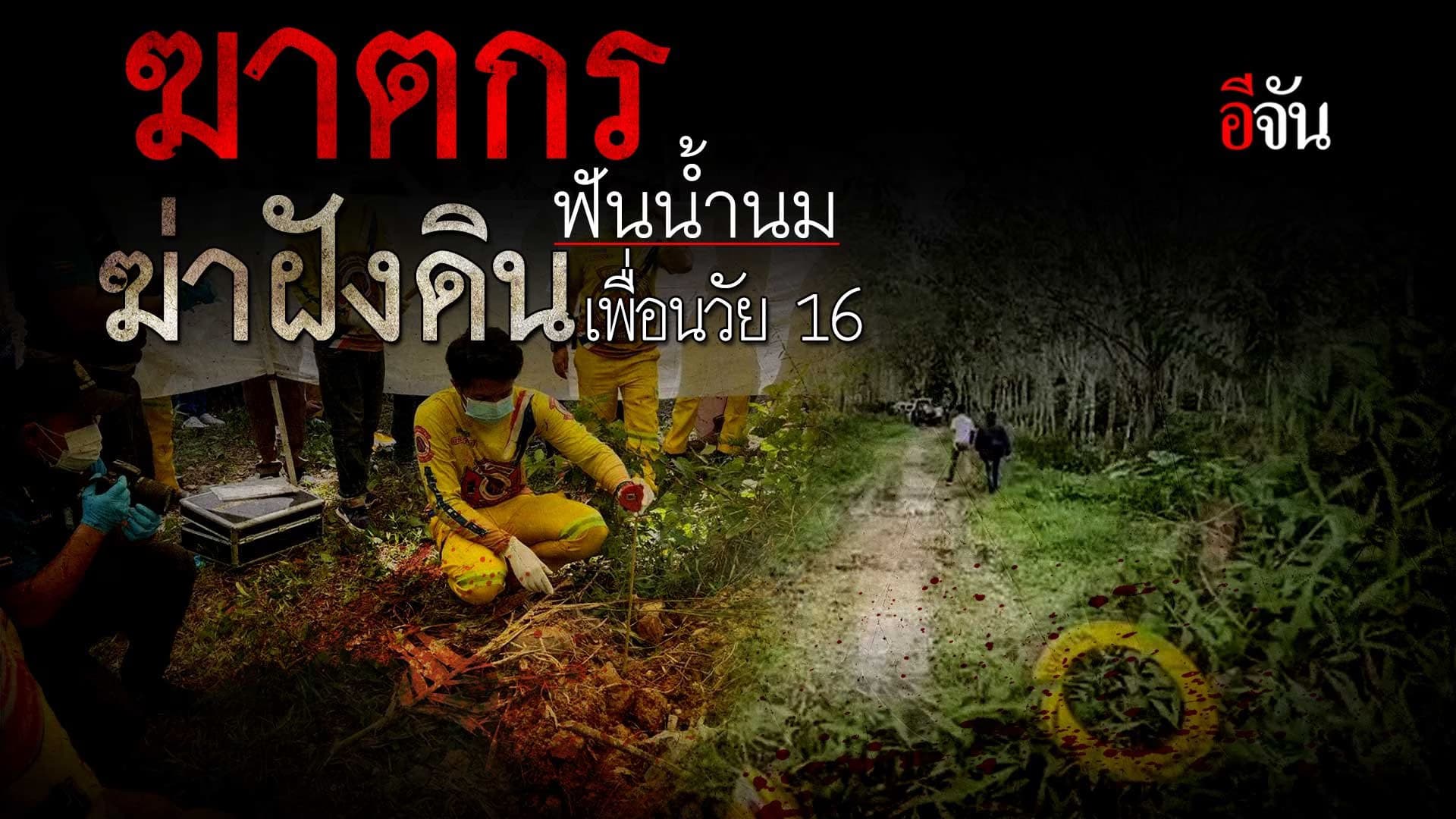 🎬 ฆาตกร ฟันน้ำนม ฆ่าฝังดินเพื่อนวัย 16