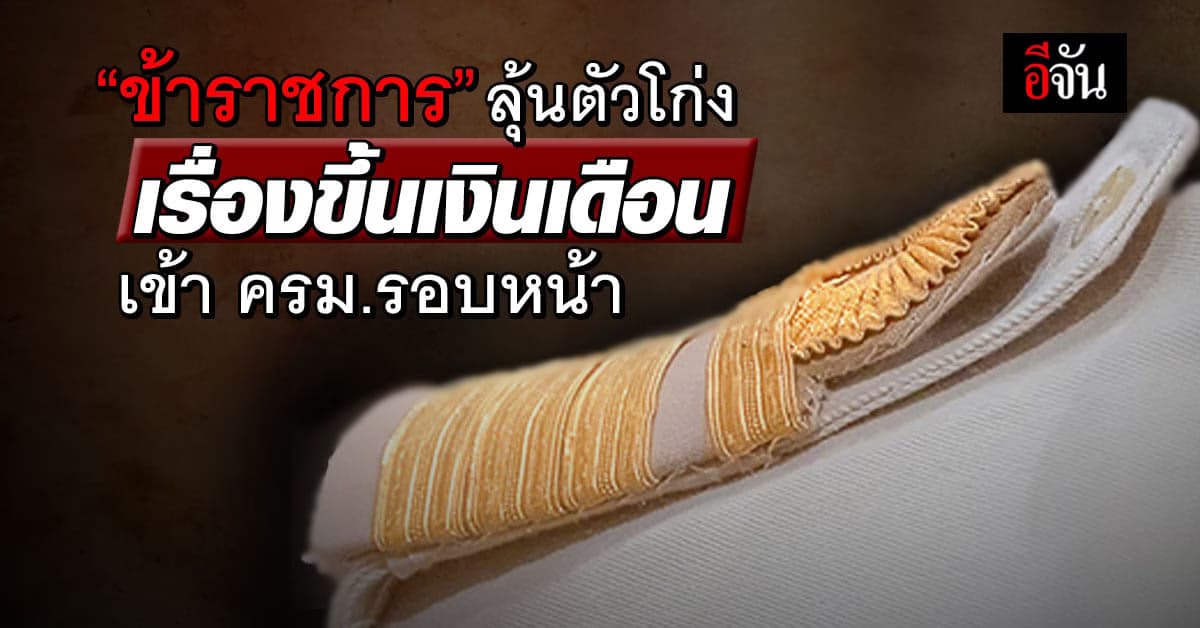 ข้าราชการ มีเฮ! ‘ปานปรีย์’ เตรียมเสนอขึ้นเงินเดือน เข้า ครม.รอบหน้า
