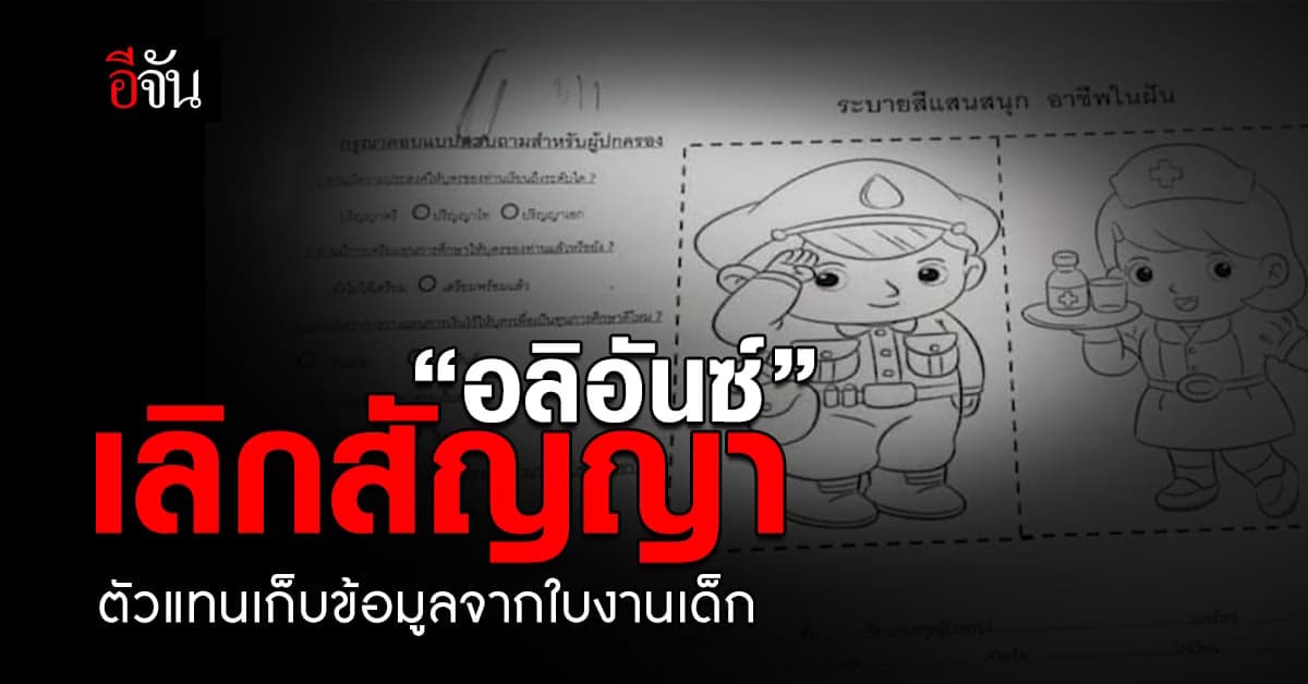 “อลิอันซ์”ยกเลิกสัญญาตัวแทนประกัน ย้ำไม่มีนโยบายเก็บข้อมูลจากใบงานเด็ก