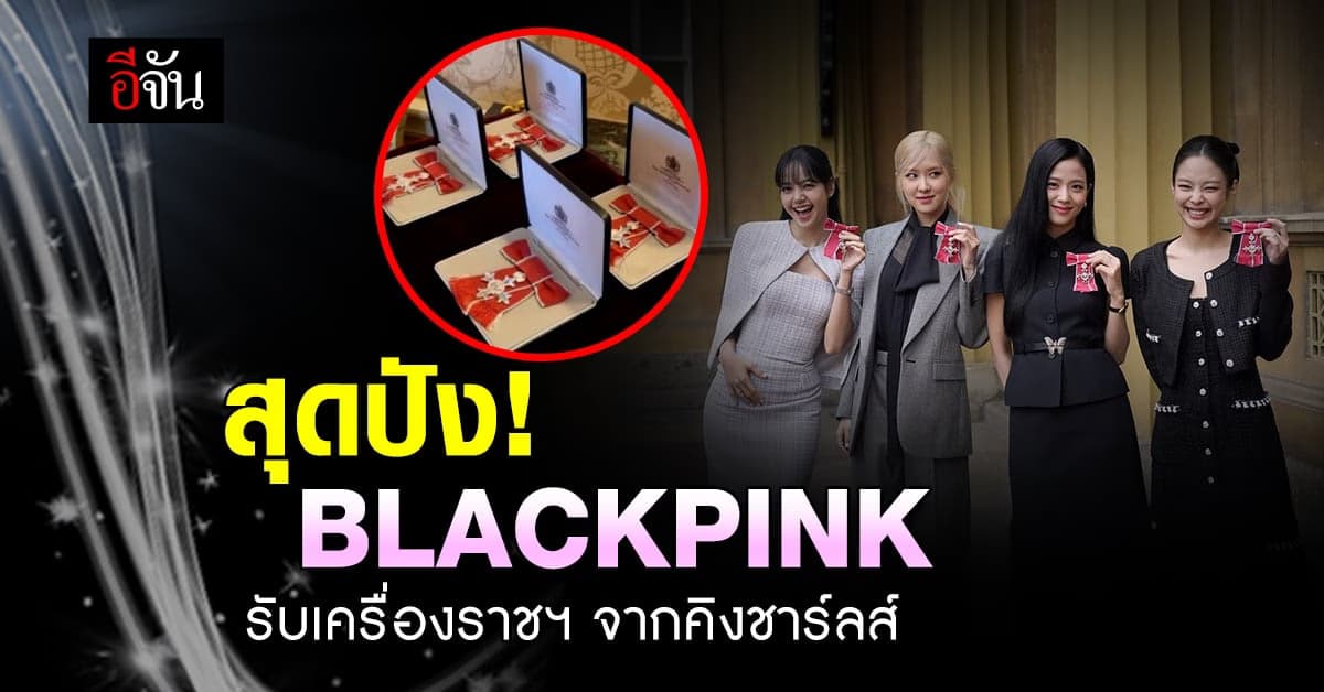 สุดปัง! BLACKPINK รับพระราชทานเครื่องราชฯ จากคิงชาร์ลส์