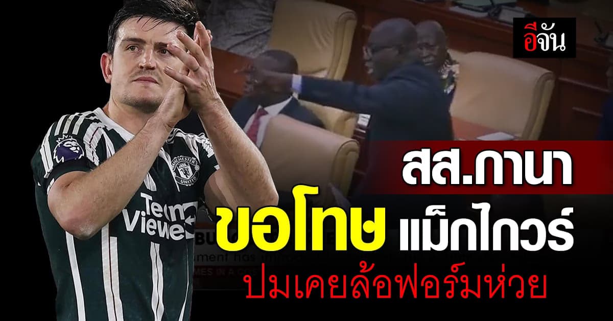 โคตรแมน สส.กานา ขอโทษ แม็กไกวร์ หลังเคยกล่าวพาดพิงในสภา