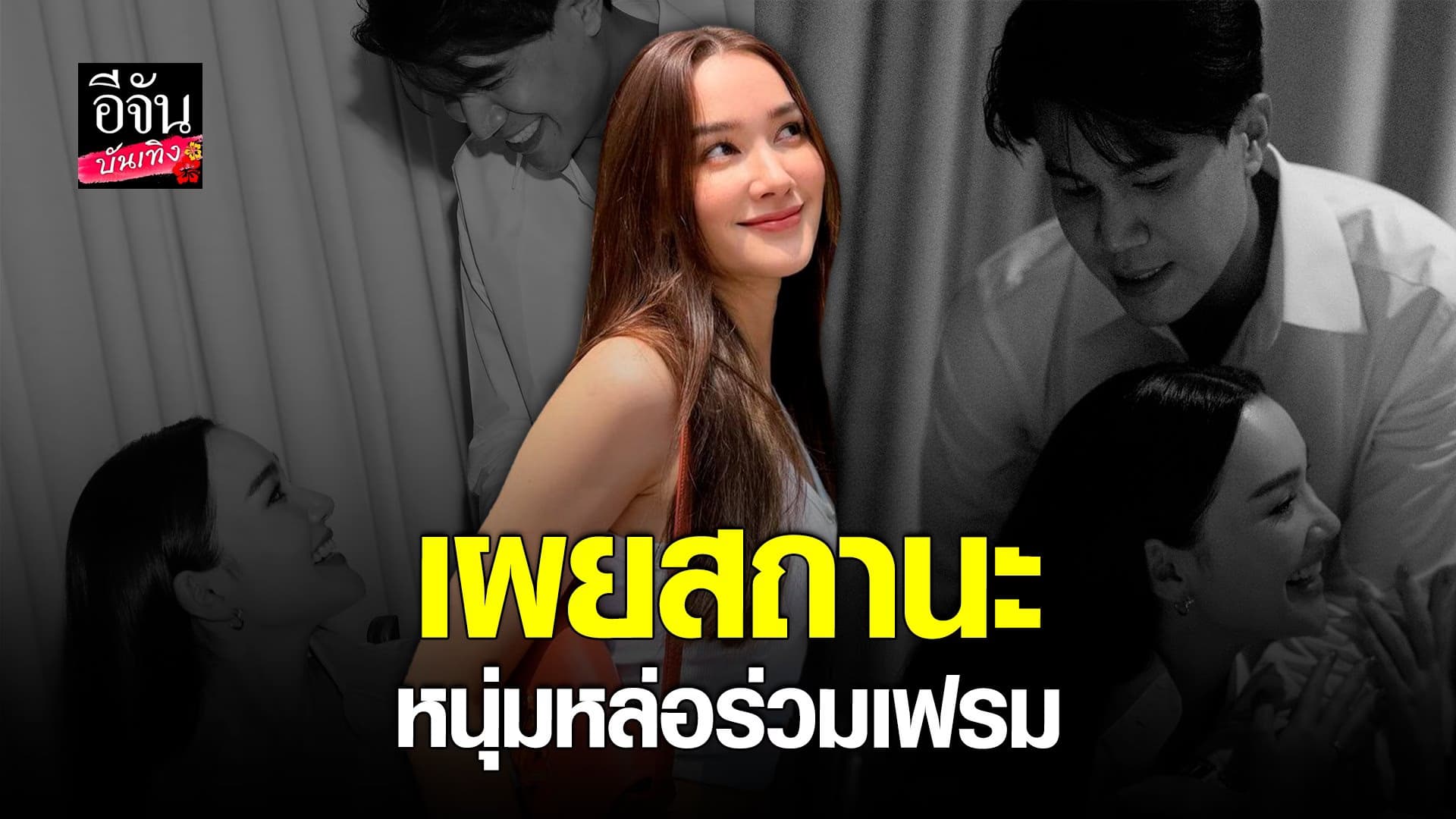 🎬 คลิปบันเทิง : เดียร์น่า ตอบแล้ว หลังคนเข้าใจผิด เรื่องเปิดตัวแฟน