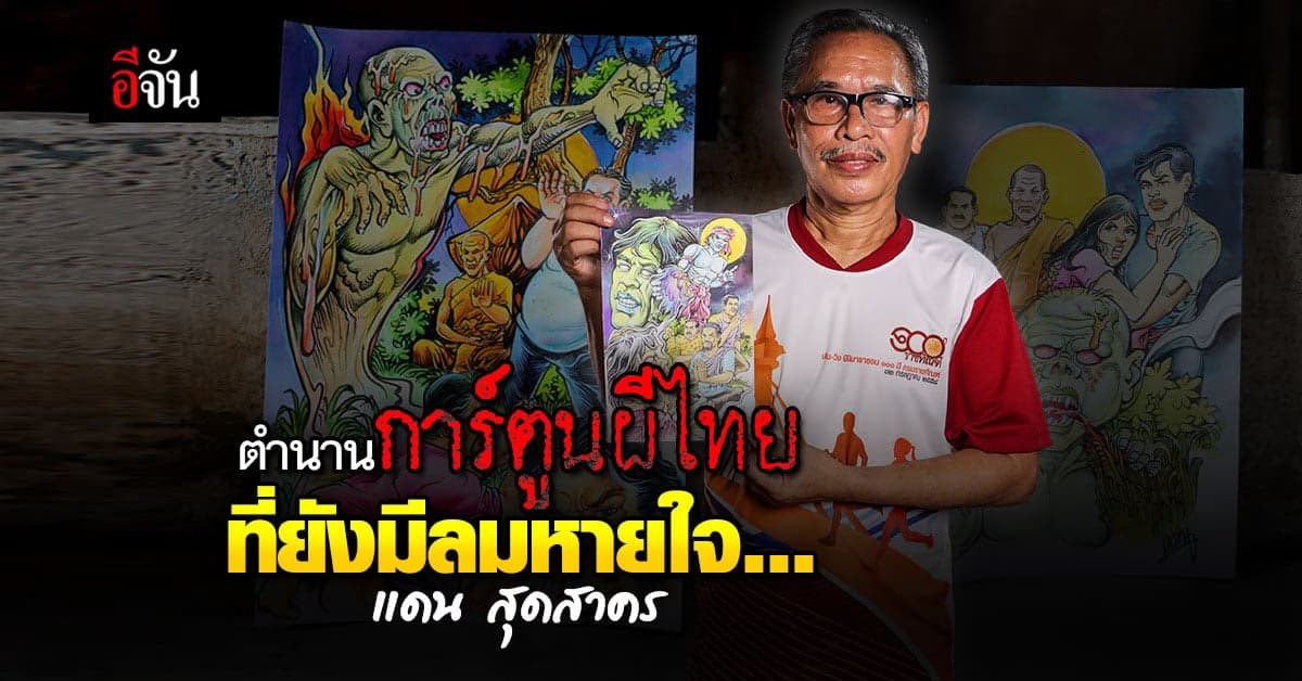 แดน สุดสาคร  ตำนานการ์ตูนผีไทย