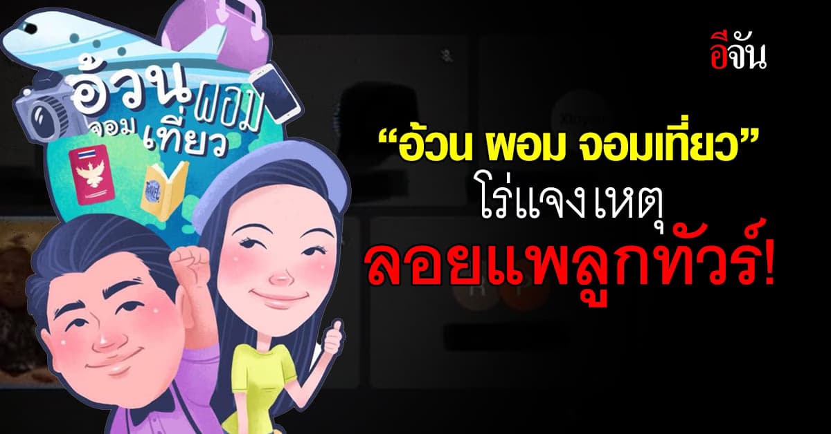 “อ้วน ผอม จอมเที่ยว” แจงเหตุทัวร์ล่ม ยัน พร้อมชดใช้ให้ผู้เสียหาย