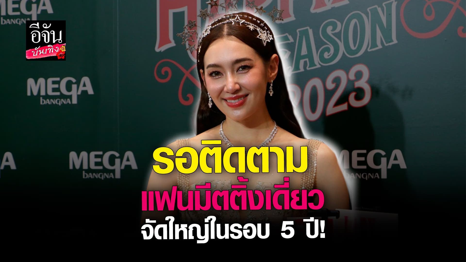 🎬 คลิปบันเทิง : อัปเดตผลงาน เบลล่า ราณี เตรียมจัด แฟนมีตติ้งเดี่ยว